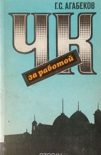ЧК за работой