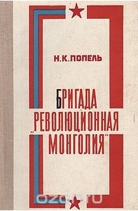 Николай Попель - Бригада "Революционная Монголия"