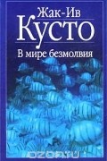  - В мире безмолвия. Живое море (сборник)