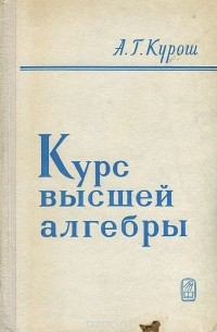 Александр Курош - Курс высшей алгебры