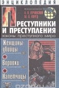  - Преступники и преступления. Женщины-убийцы. Воровки. Налетчицы