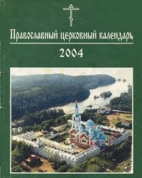 без автора - Православный Церковный календарь на 2004 год