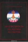  Чоки Нима Ринпоче - Путеводитель по жизни и смерти