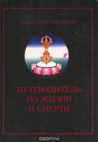  Чоки Нима Ринпоче - Путеводитель по жизни и смерти