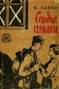 Константин Лапин - Сердце сержанта (сборник)