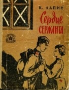 Константин Лапин - Сердце сержанта (сборник)