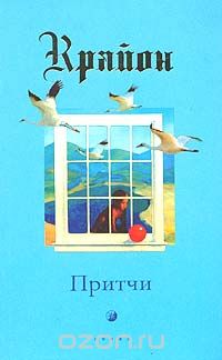 Ли Кэрролл - Крайон. Притчи (сборник)