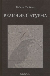 Величие Сатурна. Целительный миф