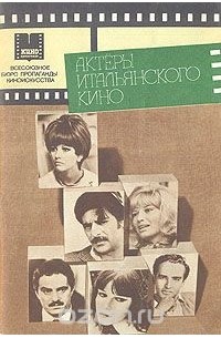Георгий Богемский - Актеры итальянского кино