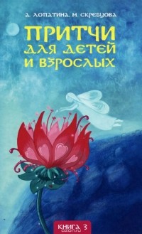  - Притчи для детей и взрослых. Книга 3