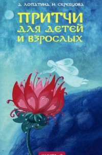  - Притчи для детей и взрослых. Книга 3