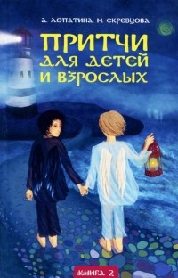  - Притчи для детей и взрослых. Книга 2
