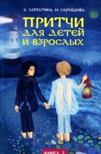 - Притчи для детей и взрослых. Книга 2