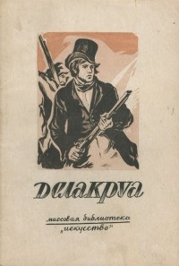 Константин Ситник - Делакруа