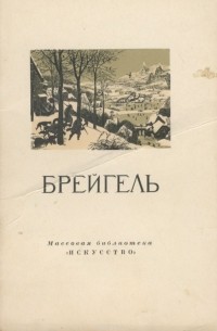 Ростислав Климов - Брейгель