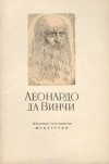 Андрей Губер - Леонардо да Винчи