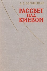 Рассвет над Киевом