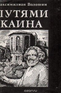 Максимилиан Волошин - Путями Каина (миниатюрное издание)