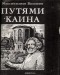 Максимилиан Волошин - Путями Каина (миниатюрное издание)