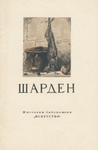 Юрий Золотов - Шарден