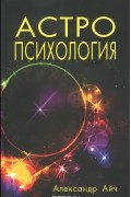 Астропсихология