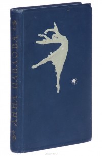 Анна Павлова