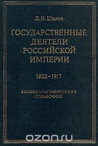 Денис Шилов - Государственные деятели Российской империи 1802-1917