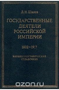 Денис Шилов - Государственные деятели Российской империи 1802-1917