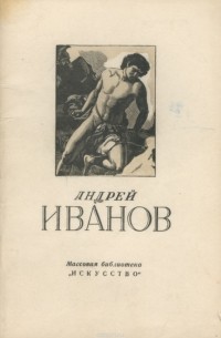 Алексей Савинов - Андрей Иванов