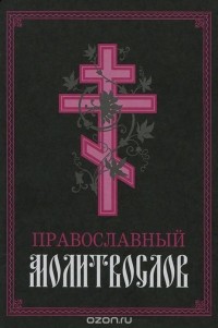  - Православный молитвослов