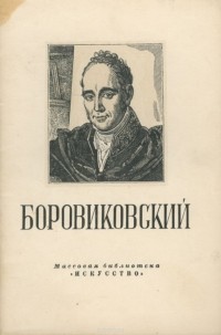 Николай Машковцев - Боровиковский