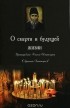  Старец Паисий Святогорец - О смерти и будущей жизни