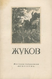 Владимир Толстой - Жуков