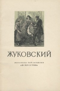 Григорий Стернин - Жуковский