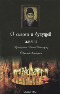  Старец Паисий Святогорец - О смерти и будущей жизни