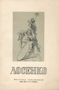 Алексей Савинов - Лосенко