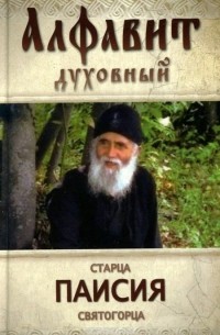  Старец Паисий Святогорец - Алфавит духовный старца Паисия Святогорца
