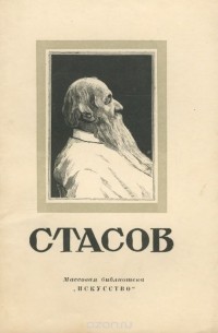 Андрей Лебедев - Стасов