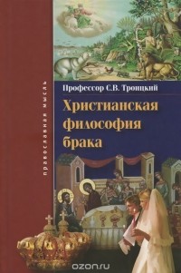 С.В. Троицкий - Христианская философия брака