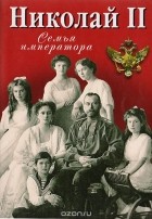 Татьяна Буркова - Николай II. Семья Императора