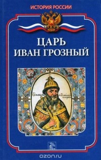 Леонтий Ланник - Царь Иван Грозный
