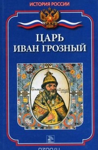 Леонтий Ланник - Царь Иван Грозный