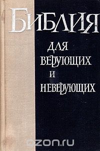 Емельян Ярославский - Библия для верующих и неверующих