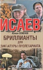 Юлиан Семенов - Бриллианты для диктатуры пролетариата