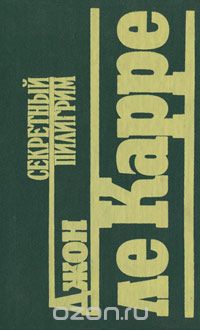 Джон Ле Карре - Секретный пилигрим