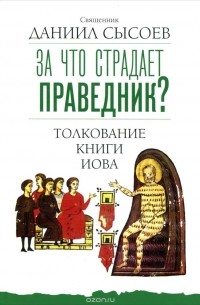  Священник Даниил Сысоев - За что страдает праведник? Толкование Книги Иова