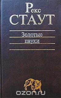 Рекс Тодхантер Стаут - Золотые пауки (сборник)