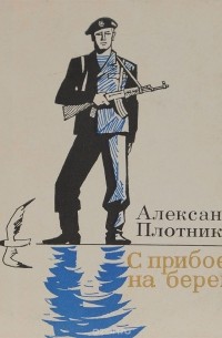 Александр Плотников - С прибоем на берег (сборник)