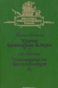 Удачи капитана Блада. Похитители бриллиантов