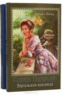 Мишель Зевако - Мадам Помпадур. В двух томах
